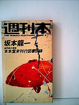 【中古】本本堂未刊行図書目録—書物の地平線 (1984年) (週刊本〈6〉)