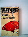 【中古】本本堂未刊行図書目録—書物の地平線 (1984年) (週刊本〈6〉)