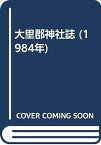 【中古】大里郡神社誌 (1984年)