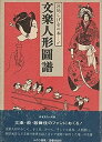 【中古】宮尾しげをの本〈1〉文楽人形図譜 (1984年)