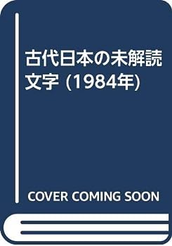 【中古】古代日本の未解読文字 (1984年)