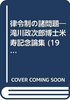 【中古】律令制の諸問題—滝川政次郎博士米寿記念論集 (1984年)