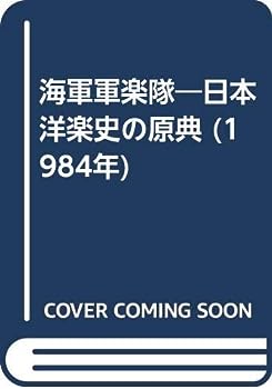 【中古】海軍軍楽隊—日本洋楽史の原典 (1984年)