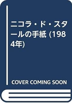 楽天市場】ニコラ ド スタールの通販 楽天市場】ニコラ ド スタールの通販