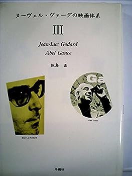 楽天IINEX【中古】ヌーヴェル・ヴァーグの映画体系〈3〉Jean-Luc Godard.Abel Gance （1984年）