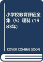【中古】小学校教育評価全集〈5〉理科 (1983年)(3)