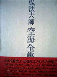 【中古】弘法大師空海全集〈第1巻〉秘密曼茶羅十住心論 (1983年)