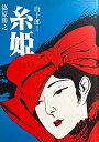 【中古】糸姫 (1983年)