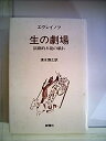 【中古】生の劇場—演劇的本能の戯れ (1983年)