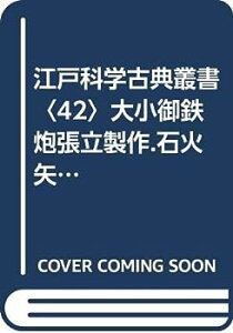 【中古】江戸科学古典叢書〈42〉大小御鉄炮張立製作.石火矢鋳方伝.気砲記.粉砲考.秘牀図 (1982年)