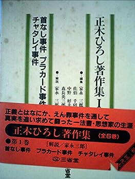 【中古】正木ひろし著作集〈1〉首なし事件・プラカード事件・チャタレイ事件 (1983年)