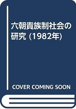 【中古】六朝貴族制社会の研究 (1982年)