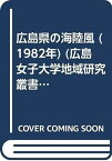 【中古】広島県の海陸風 (1982年) (広島女子大学地域研究叢書〈3〉)