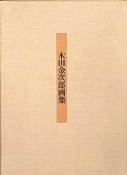 【中古】木田金次郎画集 (1982年)