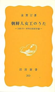 【中古】朝鮮人女工のうた—1930年・岸和田紡績争議 (1982年) (岩波新書)