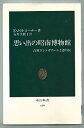 【中古】思い出の昭南博物館—占領下シンガポールと徳川侯 (1982年) (中公新書)(3)