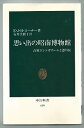 楽天IINEX【中古】思い出の昭南博物館—占領下シンガポールと徳川侯 （1982年） （中公新書）