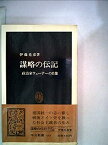 【中古】謀略の伝記—政治家ウェーナーの肖像 (1982年) (中公新書)