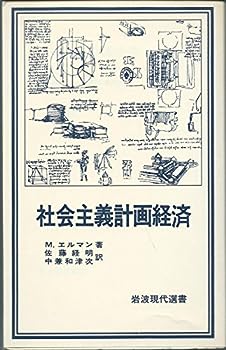 【中古】社会主義計画経済 (1982年) (岩波現代選書〈71〉)