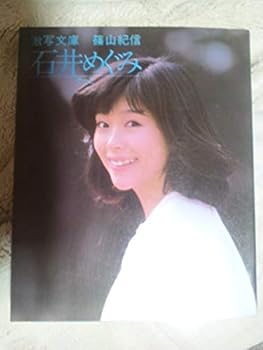 【中古】石井めぐみ—そっと (1982年) (激写文庫)