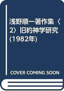 【中古】浅野順一著作集〈2〉旧約神学研究 (1982年)