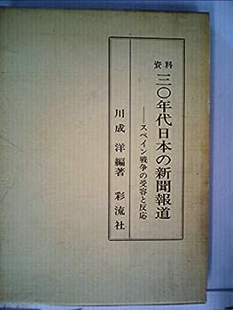 【中古】資料三〇年代日本の新聞報道—スペイン戦争の受容と反応 (1982年)