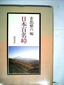 【中古】日本百名峠 (1982年)