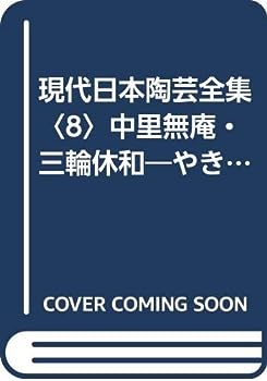 【中古】現代日本陶芸全集〈8〉中里無庵・三輪休和—やきものの美 (1982年)