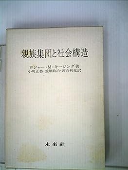 【中古】親族集団と社会構造 (1982年)