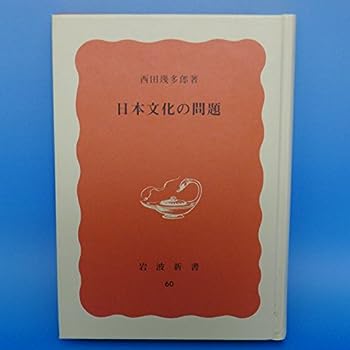 【中古】日本文化の問題 (1982年) (岩波新書 特装版)