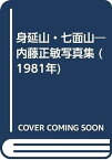 【中古】身延山・七面山—内藤正敏写真集 (1981年)