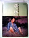 【中古】海へ私へ—森下愛子写真集 (1981年) (写楽館シリーズ〈2〉)