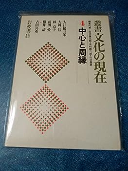 【中古】叢書文化の現在〈4〉中心と周縁 (1981年)