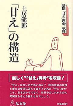 【中古】甘えの構造 (1980年)