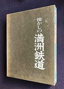 【中古】懐かしの満洲鉄道—写真集 (1980年)