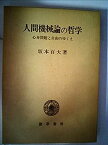 【中古】人間機械論の哲学—心身問題と自由のゆくえ (1980年)