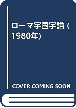 【中古】ローマ字国字論 (1980年)