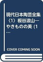 【中古】現代日本陶芸全集〈1〉板谷波山—やきものの美 (1980年)