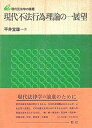 【中古】現代不法行為理論の一展望 (1980年) (現代民法学の課題)