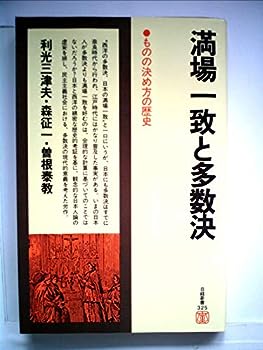 楽天IINEX【中古】満場一致と多数決—ものの決め方の歴史 （1980年） （日経新書）