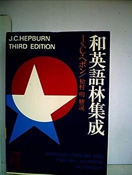 【中古】和英語林集成 (1980年) (講談社学術文庫)