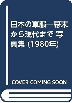 【中古】日本の軍服—幕末から現代まで 写真集 (1980年)