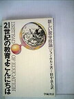 【中古】21世紀の教育よこんにちは—新しい脱学校論 (1980年)