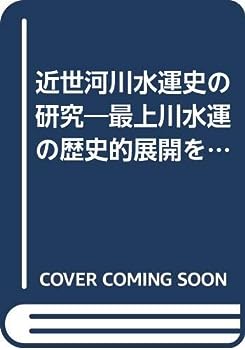 楽天IINEX【中古】近世河川水運史の研究—最上川水運の歴史的展開を中心として （1980年）