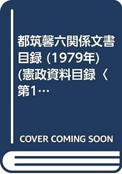 【中古】都筑馨六関係文書目録 (1979年) (憲政資料目録〈第12〉)