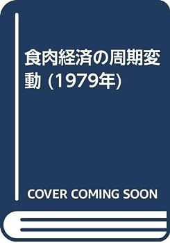 楽天IINEX【中古】食肉経済の周期変動 （1979年）