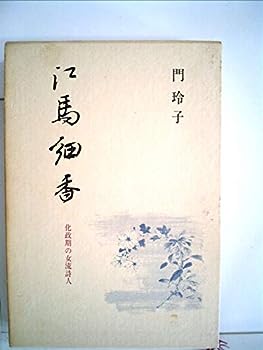 【中古】江馬細香—化政期の女流詩人 (1979年)