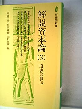 【中古】解説資本論〈3〉原典第3部 (1979年) (有斐閣新書)