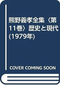 【中古】熊野義孝全集〈第11巻〉歴史と現代 (1979年)