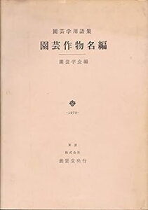 【中古】園芸作物名編—園芸学用語集 (1979年)